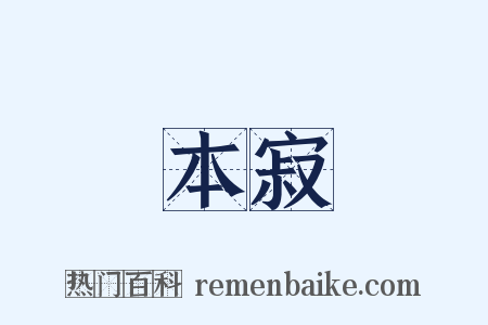 本寂是什么意思的图片